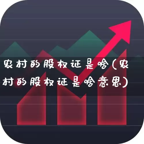 农村的股权证是啥(农村的股权证是啥意思)_https://www.gfdzclz.com_深交所_第1张
