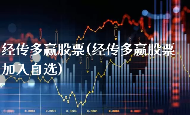 经传多赢股票(经传多赢股票加入自选)_https://www.gfdzclz.com_深交所_第1张