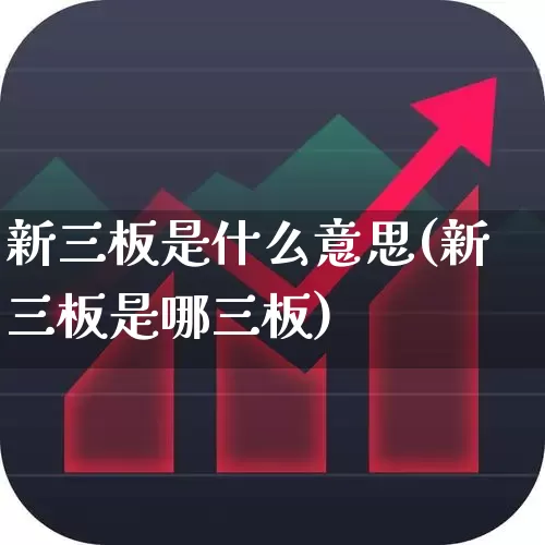 新三板是什么意思(新三板是哪三板)_https://www.gfdzclz.com_科创板_第1张