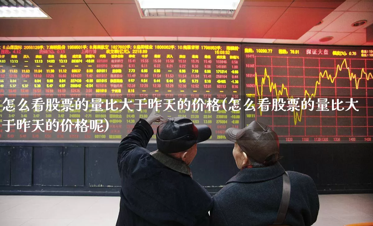 怎么看股票的量比大于昨天的价格(怎么看股票的量比大于昨天的价格呢)_https://www.gfdzclz.com_深交所_第1张