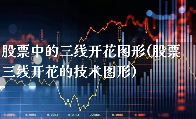 股票中的三线开花图形(股票三线开花的技术图形)_https://www.gfdzclz.com_科创板_第1张