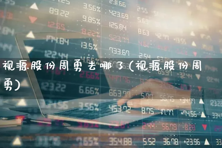 视源股份周勇去哪了(视源股份周勇)_https://www.gfdzclz.com_北交所_第1张