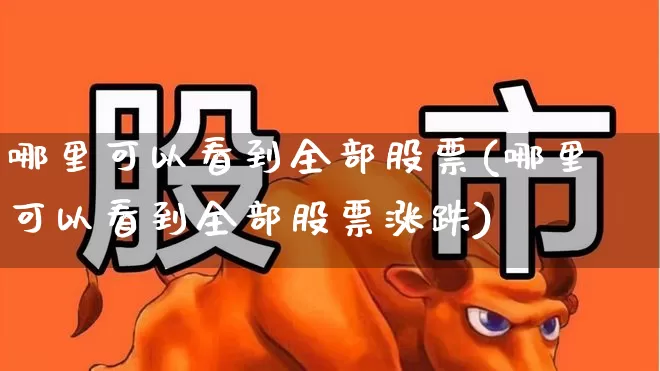 哪里可以看到全部股票(哪里可以看到全部股票涨跌)_https://www.gfdzclz.com_深交所_第1张