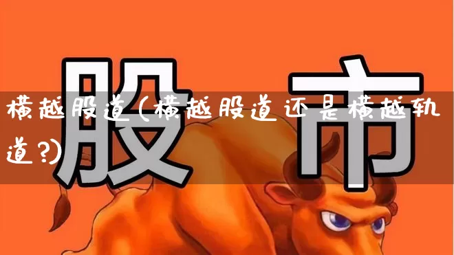 横越股道(横越股道还是横越轨道?)_https://www.gfdzclz.com_北交所_第1张