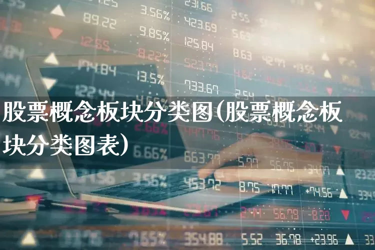 股票概念板块分类图(股票概念板块分类图表)_https://www.gfdzclz.com_科创板_第1张
