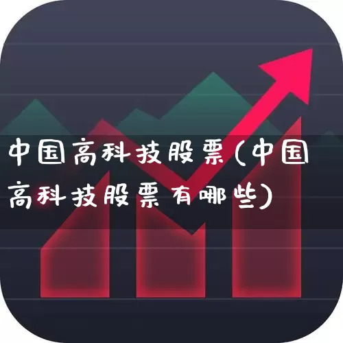 中国高科技股票(中国高科技股票有哪些)_https://www.gfdzclz.com_创业板_第1张