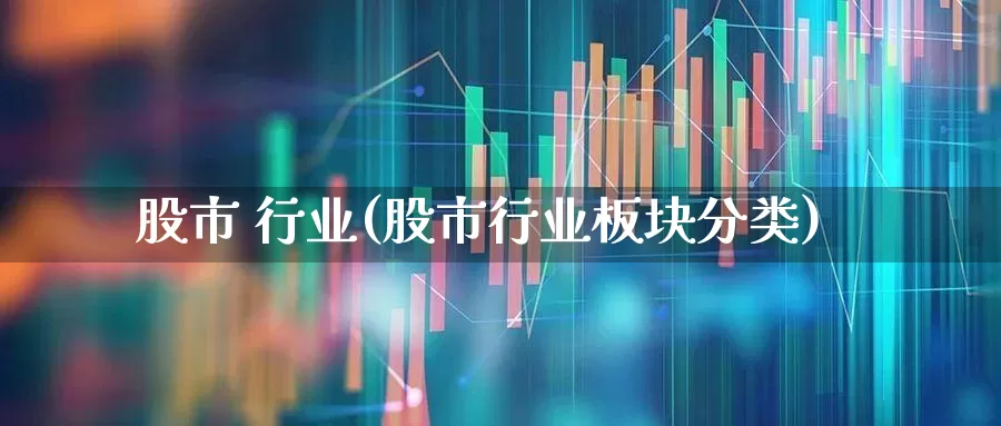 股市 行业(股市行业板块分类)_https://www.gfdzclz.com_创业板_第1张