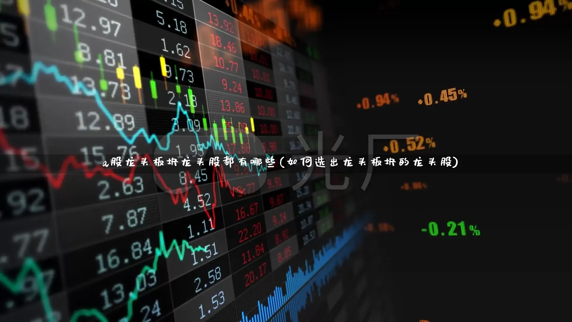 a股龙头板块龙头股都有哪些(如何选出龙头板块的龙头股)_https://www.gfdzclz.com_上交所_第1张