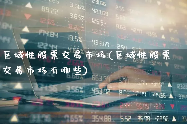 区域性股票交易市场(区域性股票交易市场有哪些)_https://www.gfdzclz.com_科创板_第1张