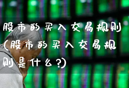 股市的买入交易规则(股市的买入交易规则是什么?)_https://www.gfdzclz.com_科创板_第1张