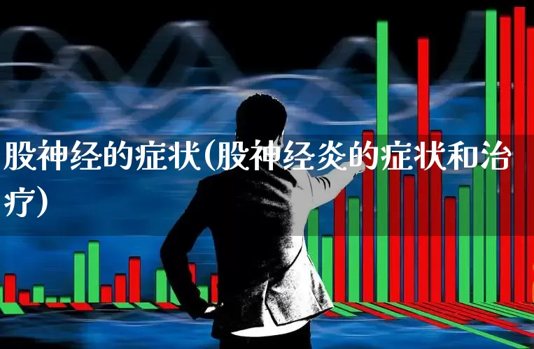 股神经的症状(股神经炎的症状和治疗)_https://www.gfdzclz.com_上交所_第1张