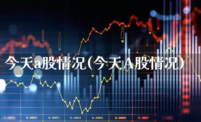 今天a股情况(今天A股情况)_https://www.gfdzclz.com_创业板_第1张
