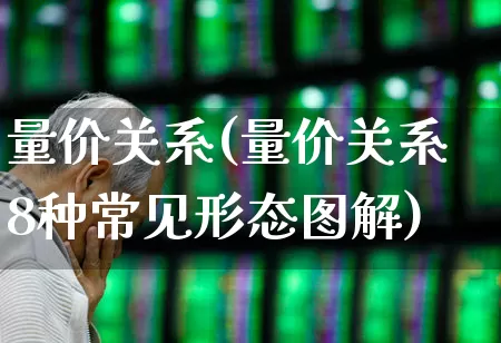 量价关系(量价关系8种常见形态图解)_https://www.gfdzclz.com_上交所_第1张