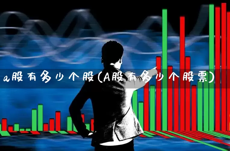 a股有多少个股(A股有多少个股票)_https://www.gfdzclz.com_上交所_第1张