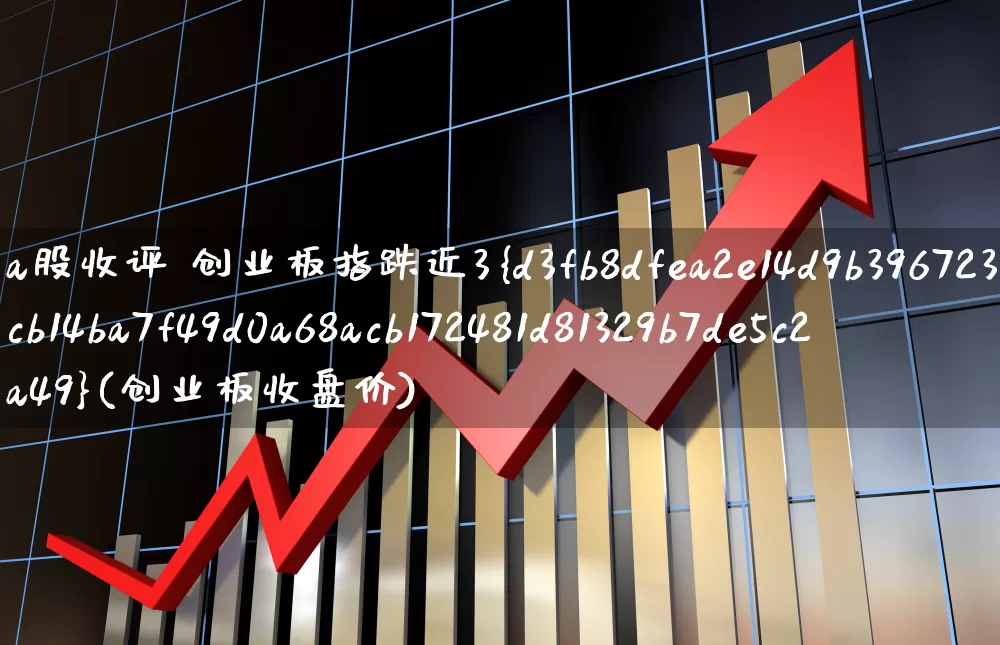 a股收评 创业板指跌近3%(创业板收盘价)_https://www.gfdzclz.com_创业板_第1张