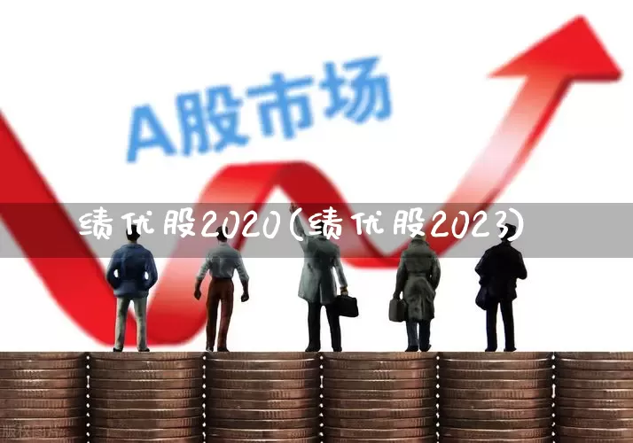 绩优股2020(绩优股2023)_https://www.gfdzclz.com_上交所_第1张