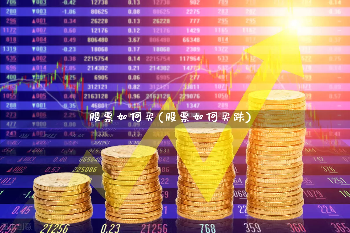 股票如何买(股票如何买跌)_https://www.gfdzclz.com_深交所_第1张