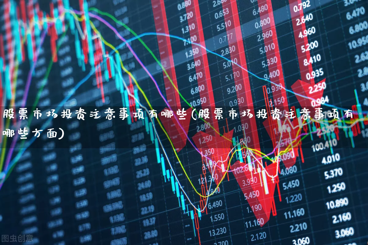 股票市场投资注意事项有哪些(股票市场投资注意事项有哪些方面)_https://www.gfdzclz.com_深交所_第1张