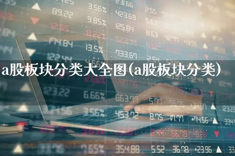 a股板块分类大全图(a股板块分类)_https://www.gfdzclz.com_北交所_第1张
