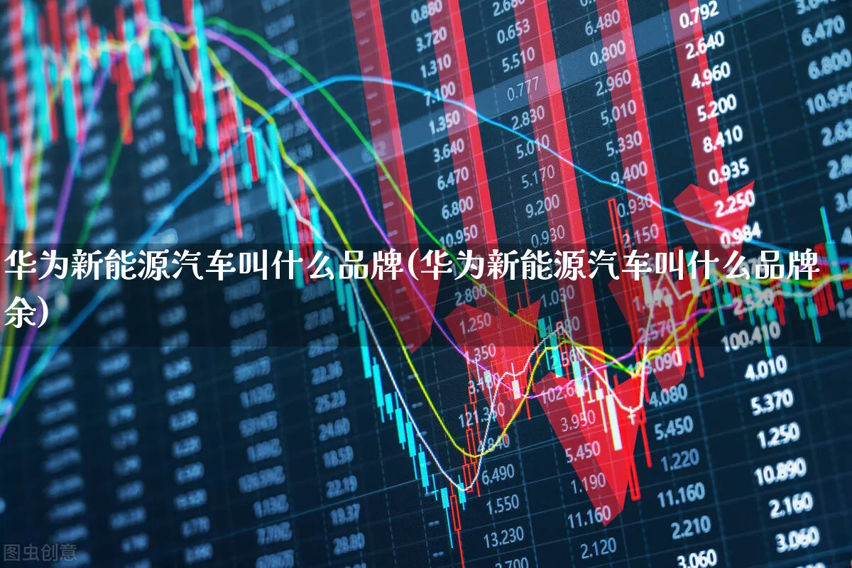 华为新能源汽车叫什么品牌(华为新能源汽车叫什么品牌余)_https://www.gfdzclz.com_创业板_第1张