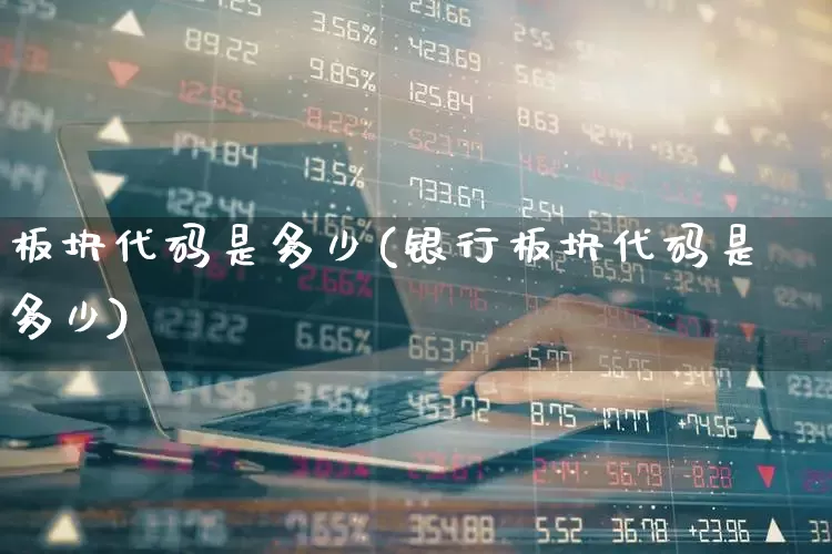 板块代码是多少(银行板块代码是多少)_https://www.gfdzclz.com_创业板_第1张