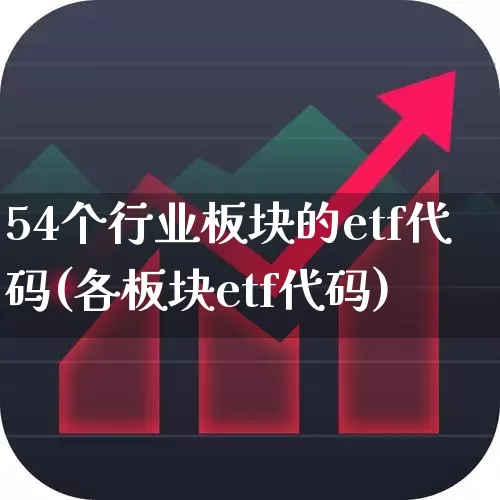 54个行业板块的etf代码(各板块etf代码)_https://www.gfdzclz.com_北交所_第1张
