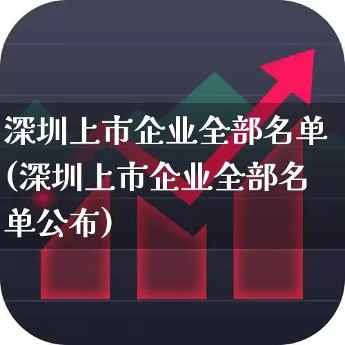 深圳上市企业全部名单(深圳上市企业全部名单公布)_https://www.gfdzclz.com_创业板_第1张