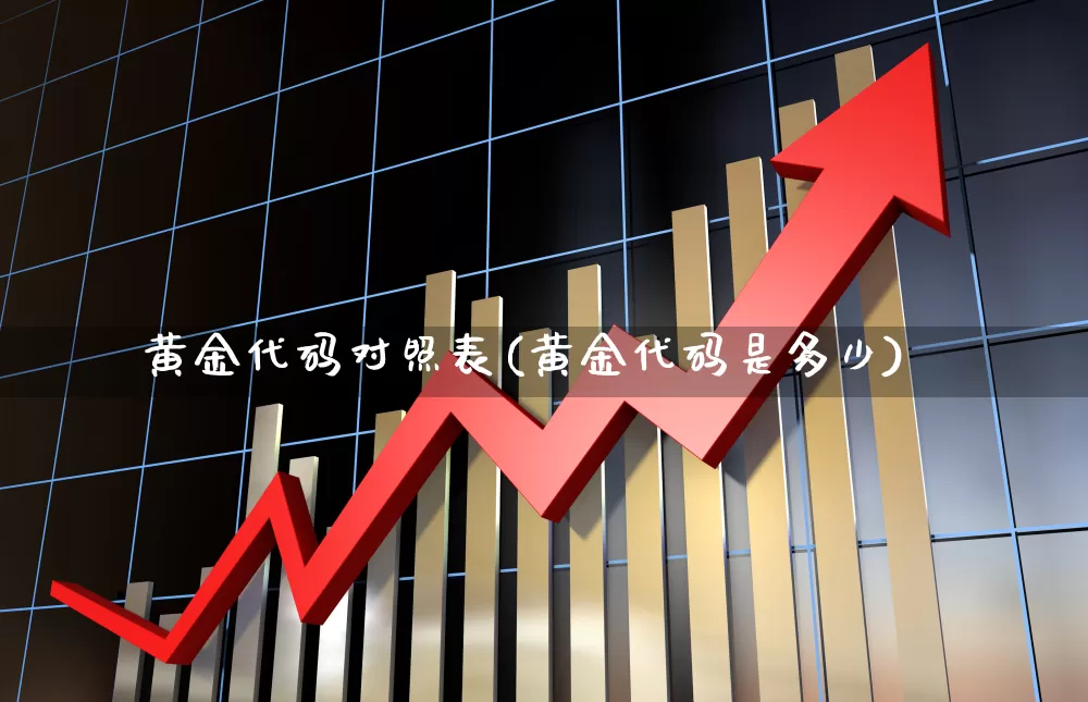 黄金代码对照表(黄金代码是多少)_https://www.gfdzclz.com_上交所_第1张