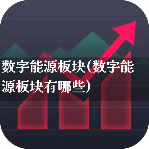 数字能源板块(数字能源板块有哪些)_https://www.gfdzclz.com_深交所_第1张