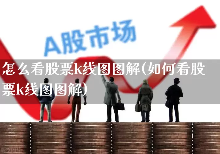怎么看股票k线图图解(如何看股票k线图图解)_https://www.gfdzclz.com_创业板_第1张