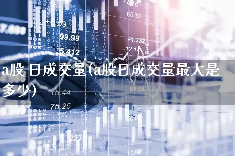 a股 日成交量(a股日成交量最大是多少)_https://www.gfdzclz.com_创业板_第1张