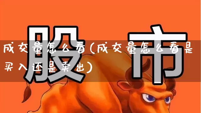 成交量怎么看(成交量怎么看是买入还是卖出)_https://www.gfdzclz.com_创业板_第1张