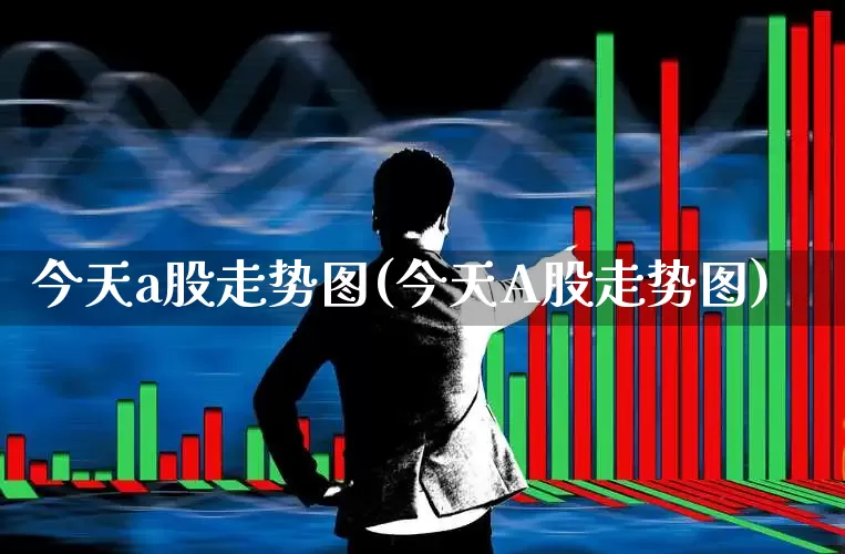 今天a股走势图(今天A股走势图)_https://www.gfdzclz.com_科创板_第1张
