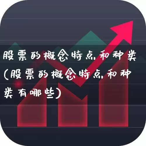 股票的概念特点和种类(股票的概念特点和种类有哪些)_https://www.gfdzclz.com_深交所_第1张