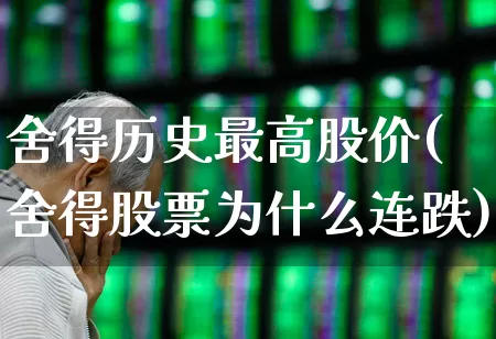 舍得历史最高股价(舍得股票为什么连跌)_https://www.gfdzclz.com_深交所_第1张