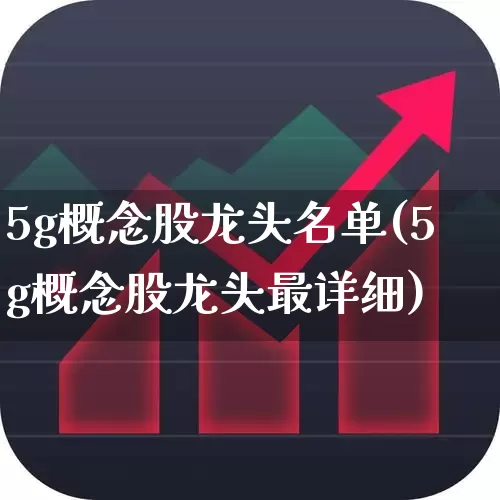 5g概念股龙头名单(5g概念股龙头最详细)_https://www.gfdzclz.com_科创板_第1张