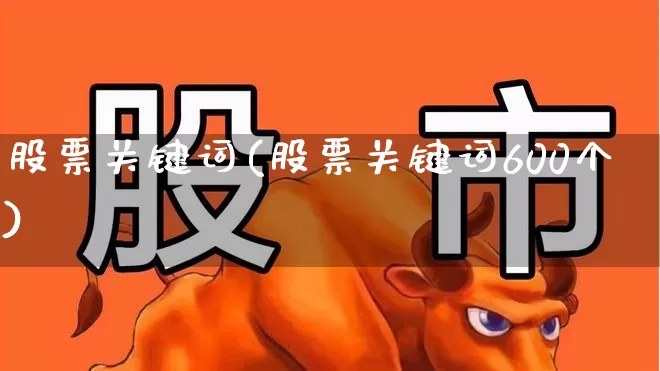 股票关键词(股票关键词600个)_https://www.gfdzclz.com_深交所_第1张