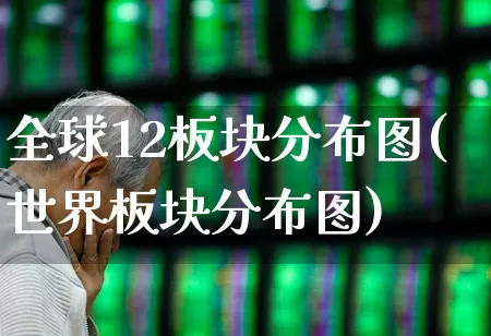 全球12板块分布图(世界板块分布图)_https://www.gfdzclz.com_上交所_第1张