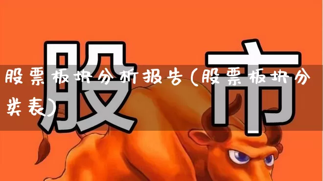 股票板块分析报告(股票板块分类表)_https://www.gfdzclz.com_北交所_第1张