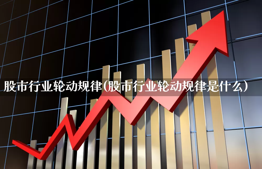 股市行业轮动规律(股市行业轮动规律是什么)_https://www.gfdzclz.com_创业板_第1张
