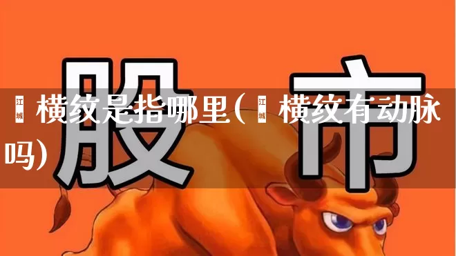 腘横纹是指哪里(腘横纹有动脉吗)_https://www.gfdzclz.com_科创板_第1张