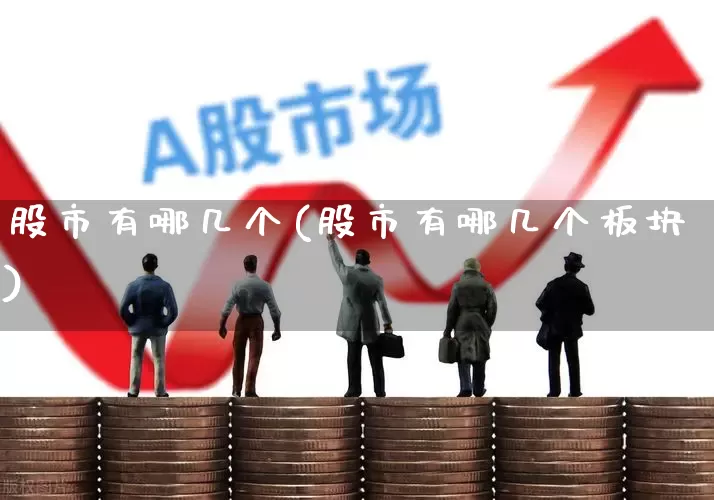 股市有哪几个(股市有哪几个板块)_https://www.gfdzclz.com_深交所_第1张