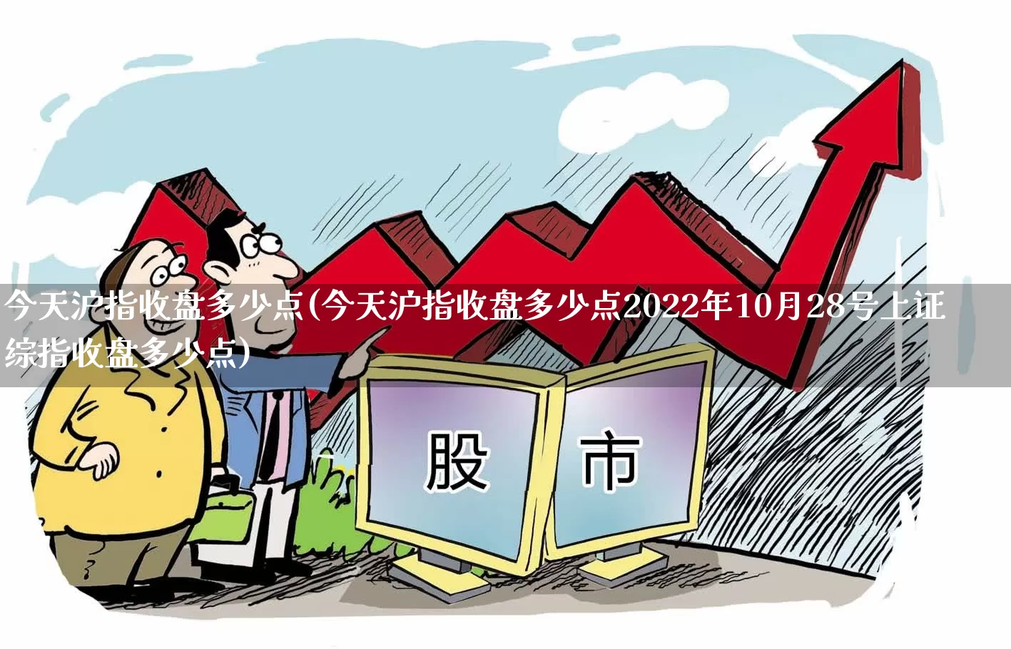 今天沪指收盘多少点(今天沪指收盘多少点2022年10月28号上证综指收盘多少点)_https://www.gfdzclz.com_科创板_第1张