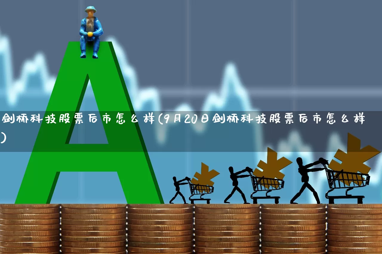 剑桥科技股票后市怎么样(9月20日剑桥科技股票后市怎么样)_https://www.gfdzclz.com_北交所_第1张