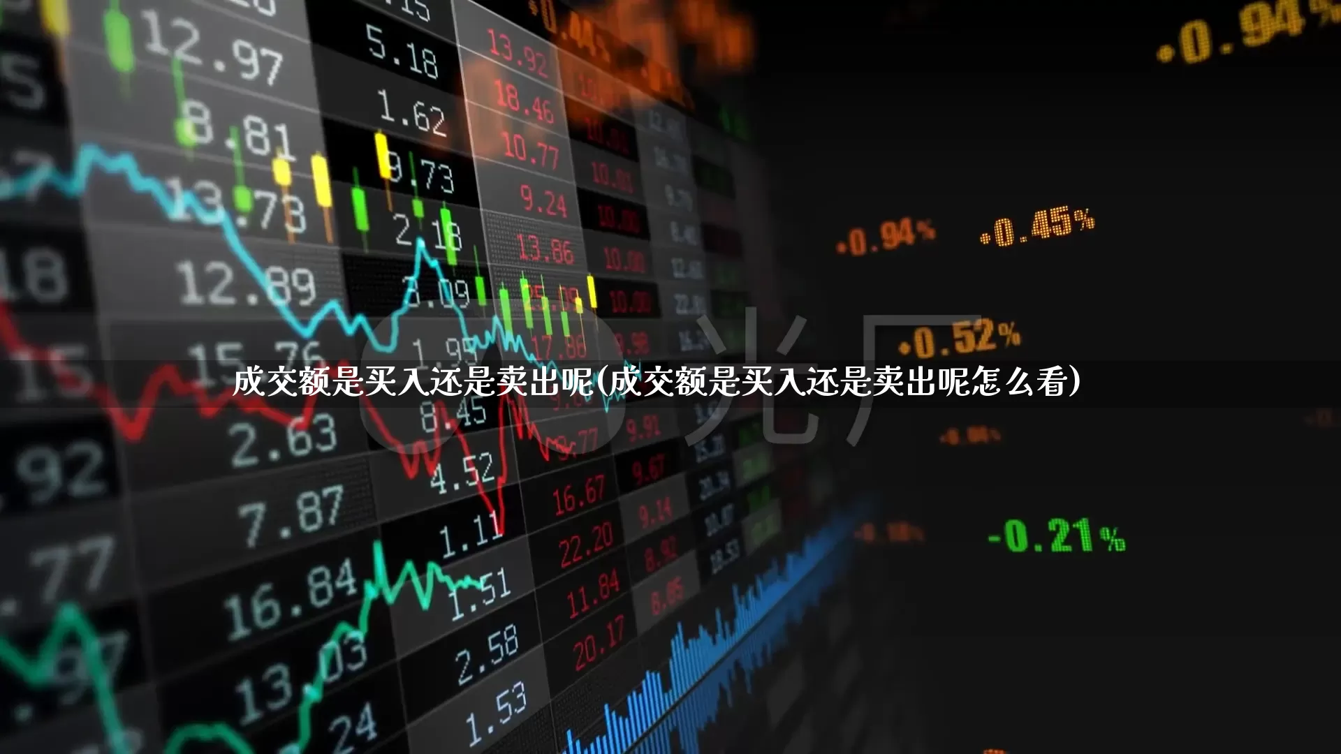 成交额是买入还是卖出呢(成交额是买入还是卖出呢怎么看)_https://www.gfdzclz.com_深交所_第1张