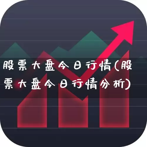 股票大盘今日行情(股票大盘今日行情分析)_https://www.gfdzclz.com_上交所_第1张
