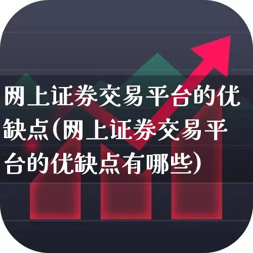 网上证券交易平台的优缺点(网上证券交易平台的优缺点有哪些)_https://www.gfdzclz.com_深交所_第1张