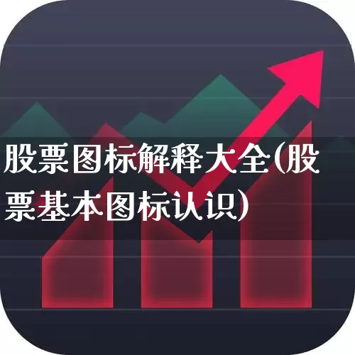 股票图标解释大全(股票基本图标认识)_https://www.gfdzclz.com_科创板_第1张