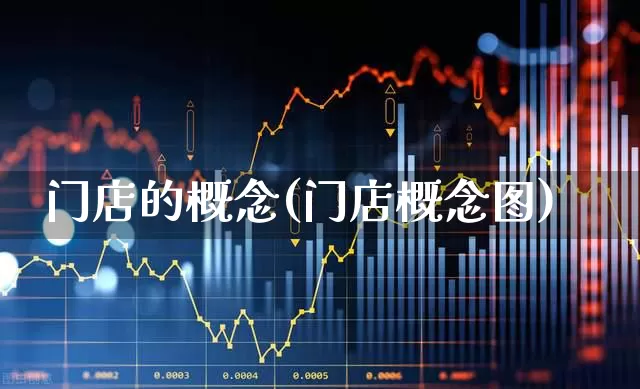 门店的概念(门店概念图)_https://www.gfdzclz.com_科创板_第1张