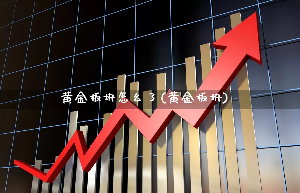 黄金板块怎么了(黄金板块)_https://www.gfdzclz.com_科创板_第1张